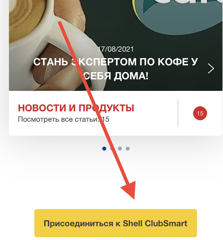 Присоединиться к Shell ClubSmart в мобильном приложении