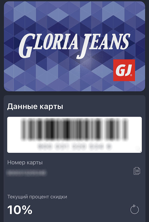 Данные карты Gloria Jeans в приложении Кошелёк