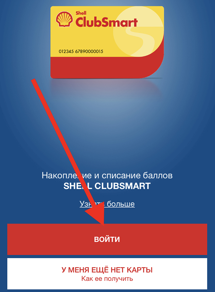 Вход для регистрации карты Shell в мобильном приложении