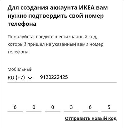 Ввод номера телефона для регистрации на сайте Ikea
