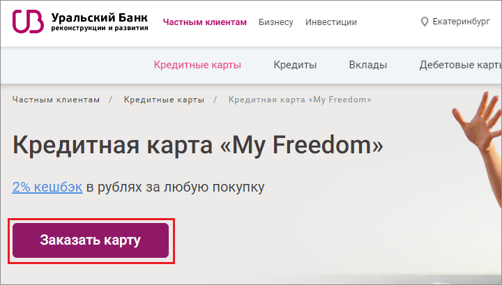 Переход к заказу карты My Freedom УБРиР